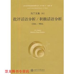 【正版书籍】 马丁文集6-批评话语分析 积极话语分析 （澳）巴丁　著,王振华　编 上海交通大学出版社