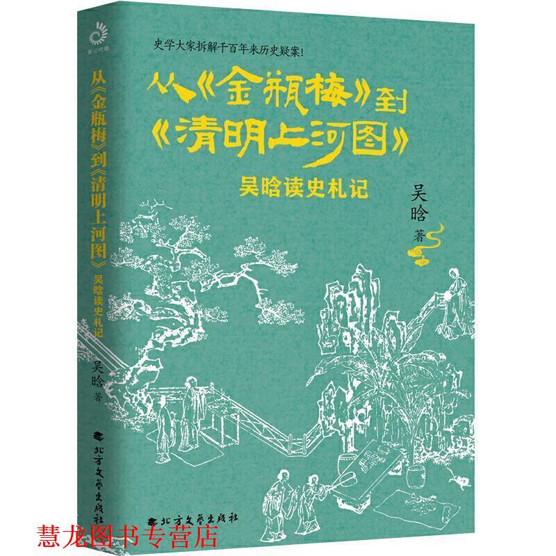【正版书籍】 从金瓶梅到清明上河图:吴晗读史札记 吴晗 著 北方文艺出版社