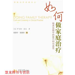 【正版书籍】 如何做家庭 (美)罗伯特·泰比(Taibbi,R.) 著,徐浙宁,包蕾萍 同济大学出版社