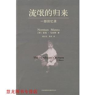 【正版书籍】 流氓的归来:诺曼·马内阿的一部获得批评界喝彩的传记作品 (罗)马内阿 著,邵文实,梁禾 译 吉林出版社