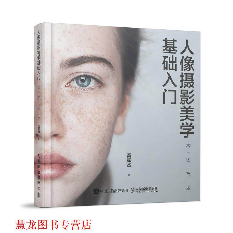 【正版书籍】 人像摄影美学基础入门 构图艺术 高振杰 人民邮电出版社