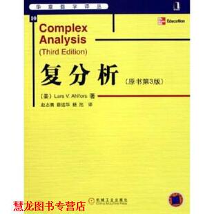【正版书籍】 复分析 [美] 阿尔福斯（Ahlfors L.V.） 著,赵志勇 等 译 机械工业出版社
