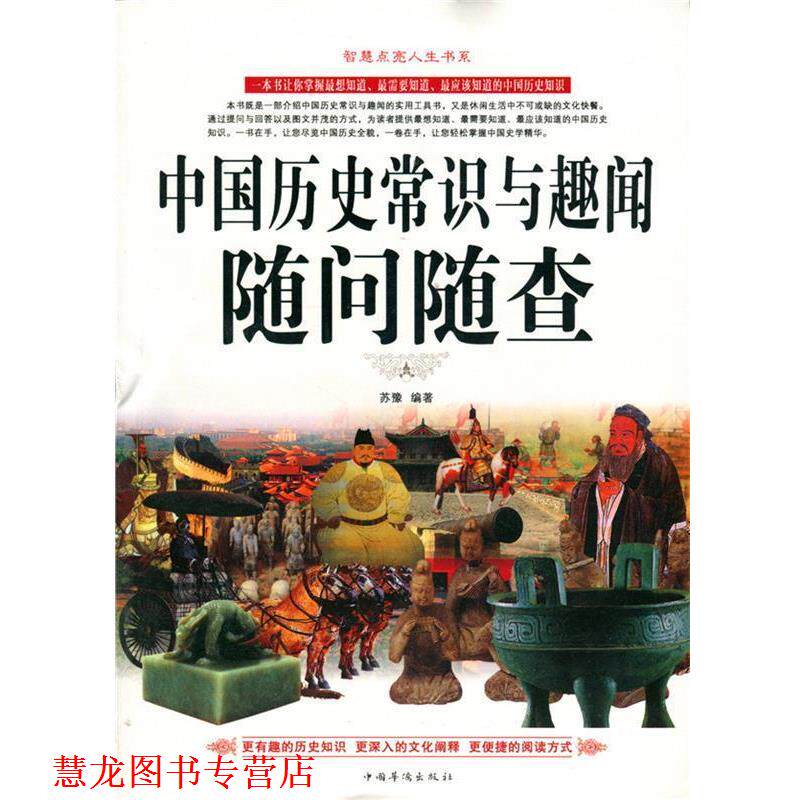 【正版书籍】 中国历史常识与趣闻随问随查 苏豫　著 中国华侨出版社