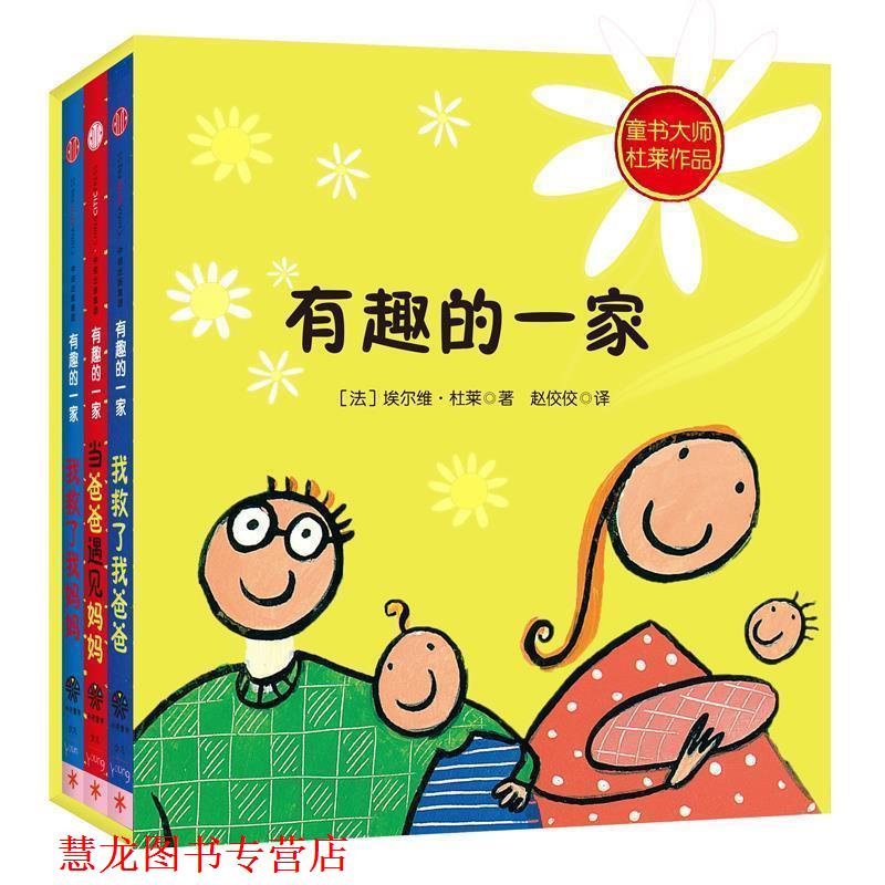 【正版书籍】 创意大师杜莱有趣三部曲:有趣的一家 [法]埃尔维·杜莱(Hervé Tullet) 中信出版社