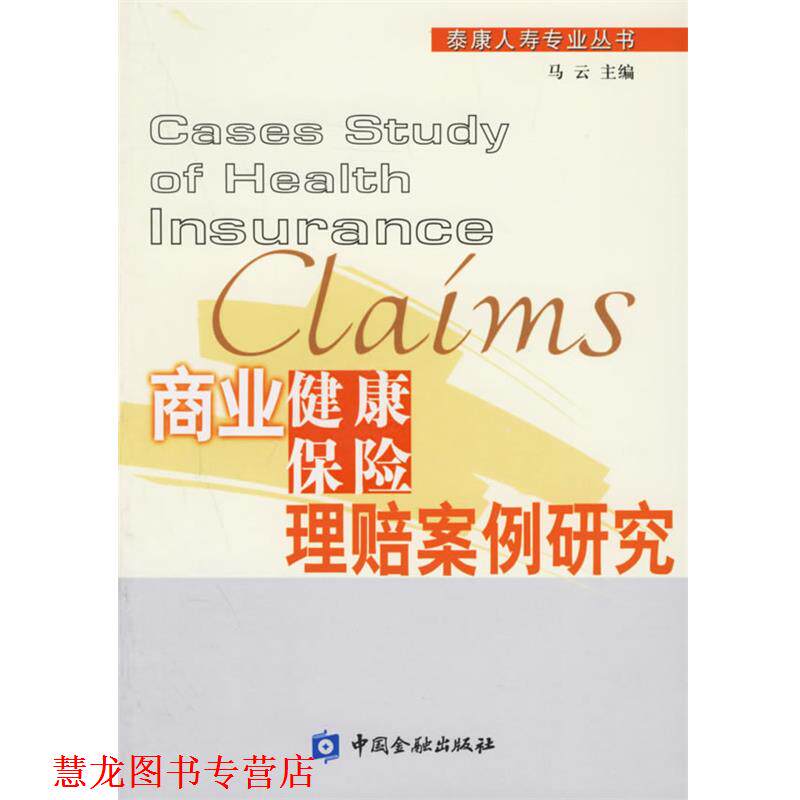 【正版书籍】 商业健康保险理赔案例研究—泰康人寿专业丛书 马云 主编 中国金融出版社