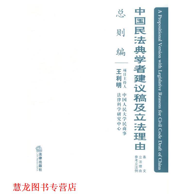 【正版书籍】 中国民法典学者建议稿及立法理由 王利明 主编 法律出版社