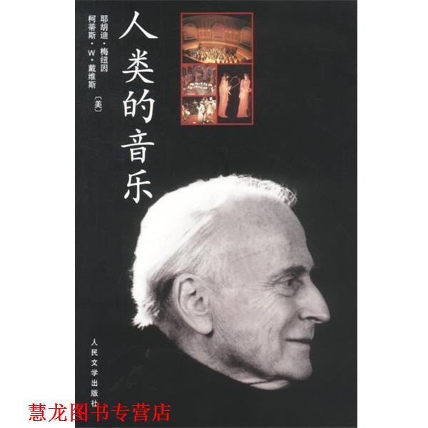 【正版书籍】 人类的音乐 (美)耶胡迪·梅纽因,柯蒂斯·W·戴维斯 著,冷杉 译 人民文学出版社 - 实物图