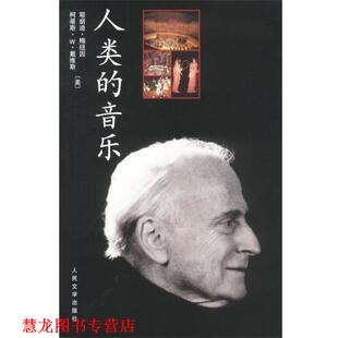 【正版书籍】 人类的音乐 (美)耶胡迪·梅纽因,柯蒂斯·W·戴维斯 著,冷杉 译 人民文学出版社