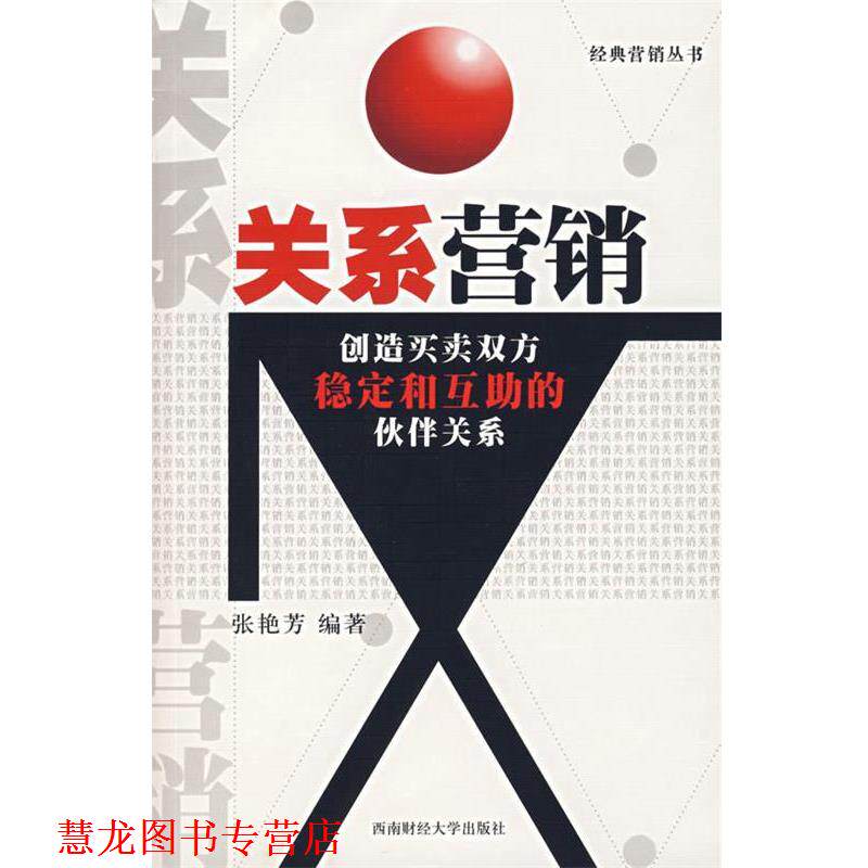 【正版书籍】 关系营销 张艳芳 编著 西南财经大学出版社