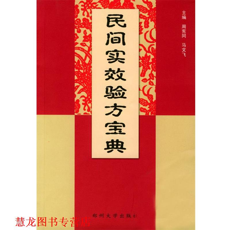 【正版书籍】 民间实用效验方宝典 周宪同,马文飞 主编 郑州大学出版社