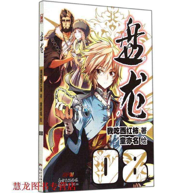 【正版书籍】 盘龙-08 我吃西红柿 著 童亦名 绘 新世纪出版社,书籍/杂志/报纸,漫画书籍,淘宝优惠券,粉丝福利购,淘宝优惠卷