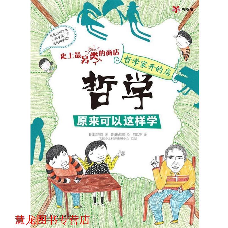 【正版书籍】 哲学家开的店—哲学原来可以这样学 (韩)郑彩恩 著,(韩)杨恩娜 绘,周钦华 译 电子工业出版社