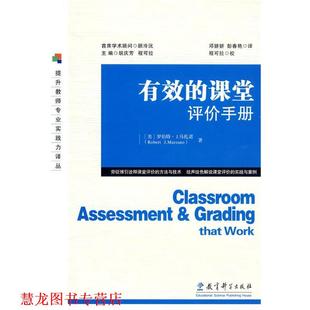 著 正版 美 邓妍妍 教育科学出版 有效 译 书籍 社 课堂评价手册 彭春艳 马扎诺