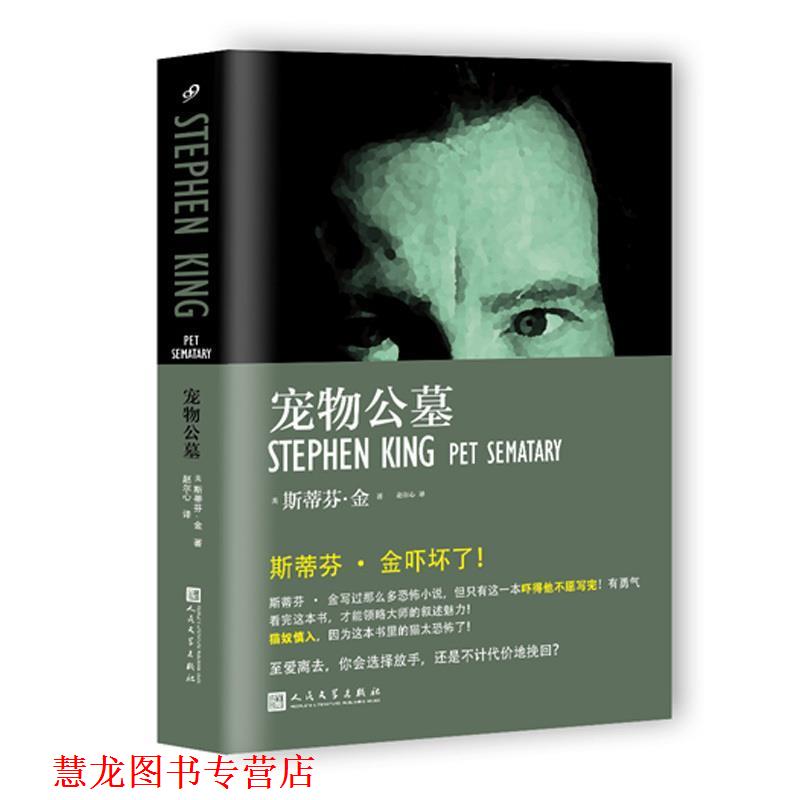 【正版书籍】 宠物公墓 斯蒂芬·金, 赵尔心 人民文学出版社