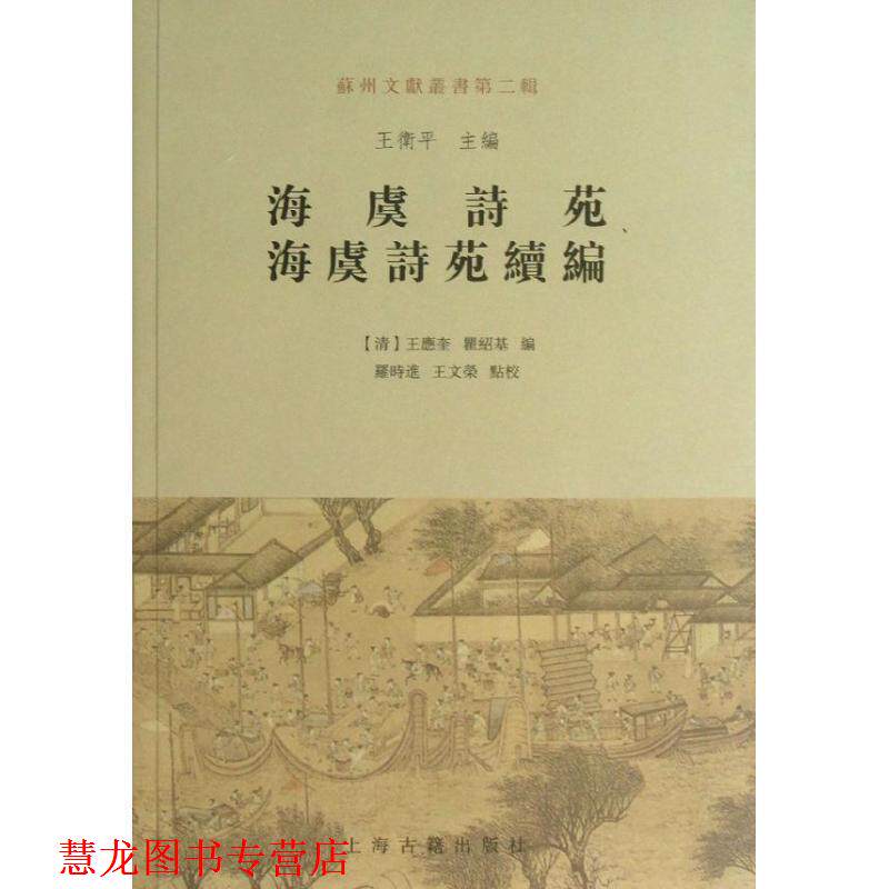 【正版书籍】 海虞诗苑 海虞诗苑续编 (清)王应奎,瞿绍基 编 上海古籍出版社