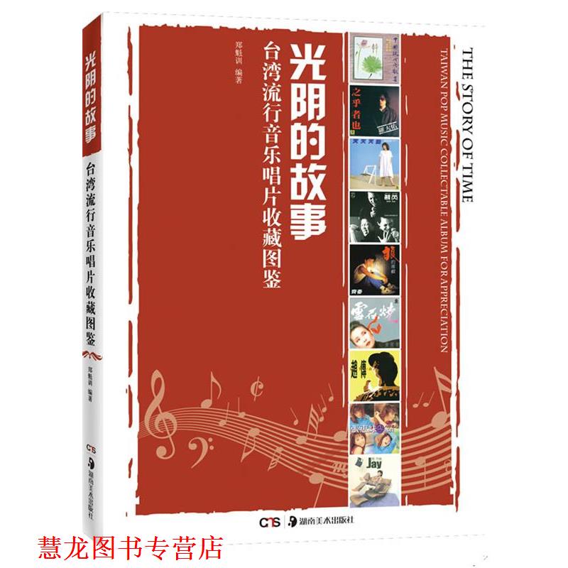 【正版书籍】 光阴的故事 台湾流行音乐唱片收藏图鉴 郑魁训 湖南美术出版社