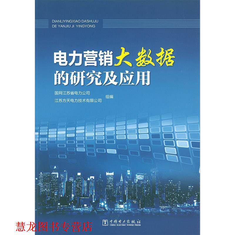 【正版书籍】 电力营销大数据的研究及应用 国网江苏省电力公司,江苏方天电力技术有限公司 著 中国电力出版社