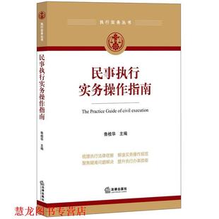 正版 法律出版 书籍 鲁桂华主编 社 民事执行实务操作指南