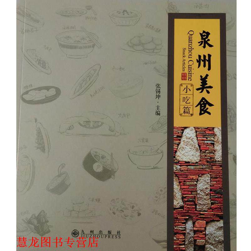 【正版书籍】 泉州美食 九州出版社