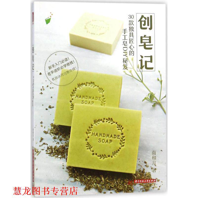【正版书籍】 创皂记:30款独具匠心的手工皂DIY秘笈 南和月 著 华中科技大学出版社