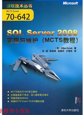 【正版书籍】 SQL Server 2008实现与维护 (美)霍特克　著,传思,陆昌辉,吴春华,卢晓冬　译 清华大学出版社