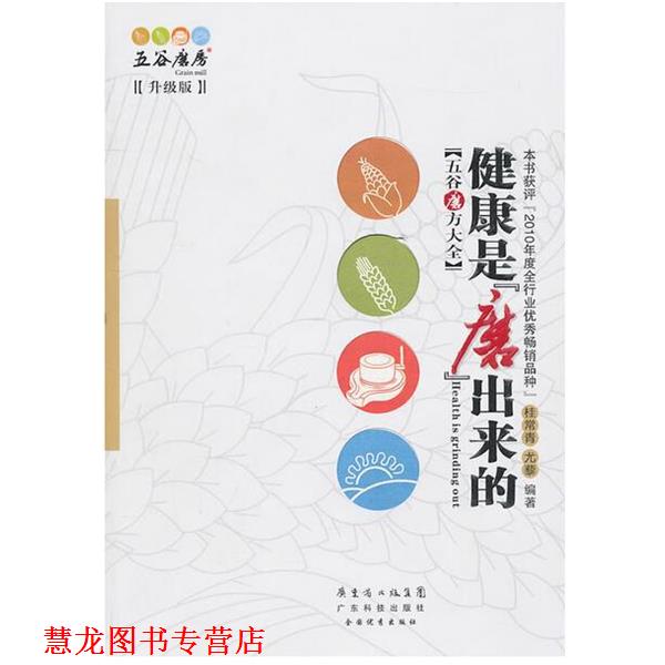 【正版书籍】 健康是“磨”出来的 桂常青,尤藜 广东科技出版社