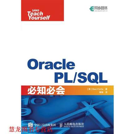 【正版书籍】 Oracle PL SQL必知必会 【美】本·福达(Ben Forta) 人民邮电出版社