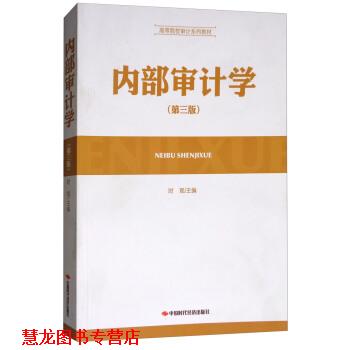 【正版书籍】 内部审计学 时现 编 中国时代经济出版社