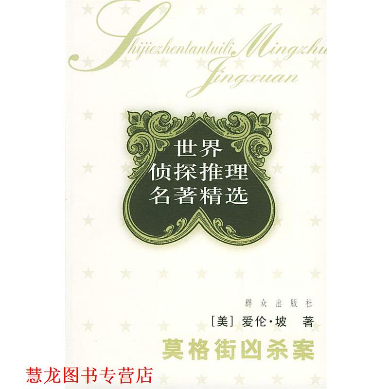 【正版书籍】 莫格街凶杀案:世界侦探推理经典 (美)爱伦·坡(Poe,E.A.) 著,赵苏苏 译 群众出版社