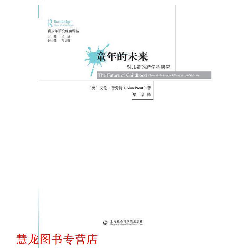 【正版书籍】 青少年研究经典译丛·童年的未来:对儿童的跨学科研究 [英] 艾伦·普劳特（Alan Prout） 著,杨雄,程福财 编,华桦 译