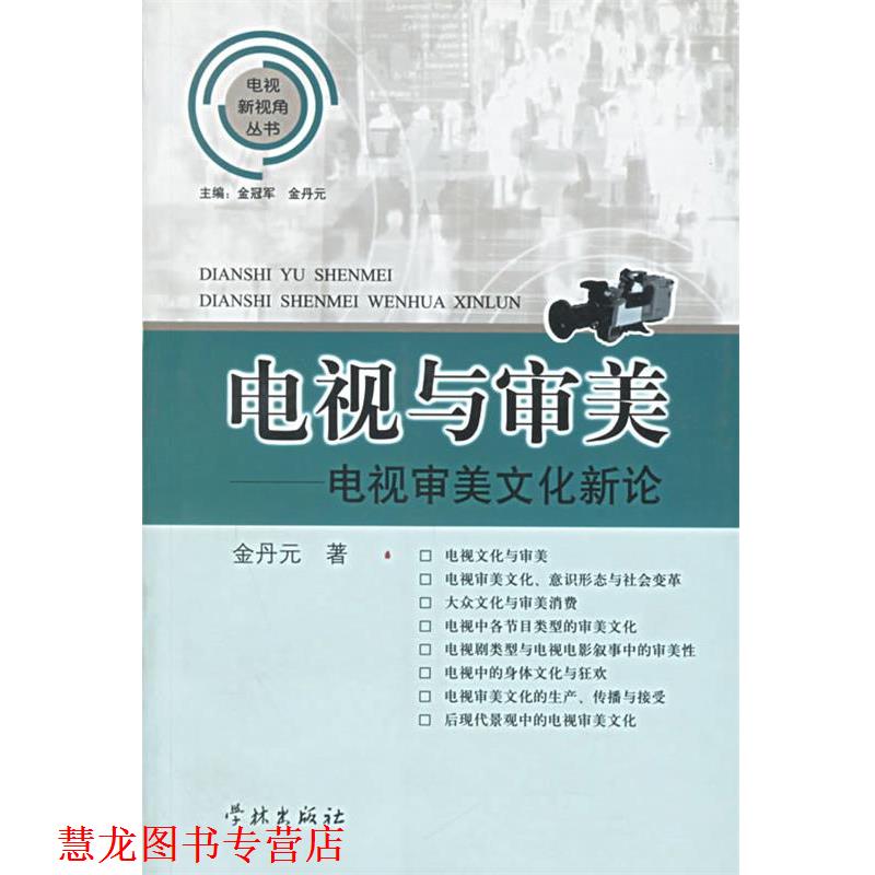 【正版书籍】 电视与审美—电视审美文化新论 金丹元 著 学林出版社
