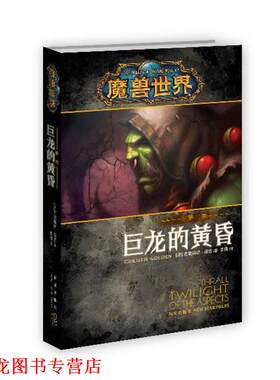 【正版书籍】 魔兽世界·萨尔 巨龙的黄昏 克里斯蒂·高登 (Christie Golden), 李镭 新星出版社