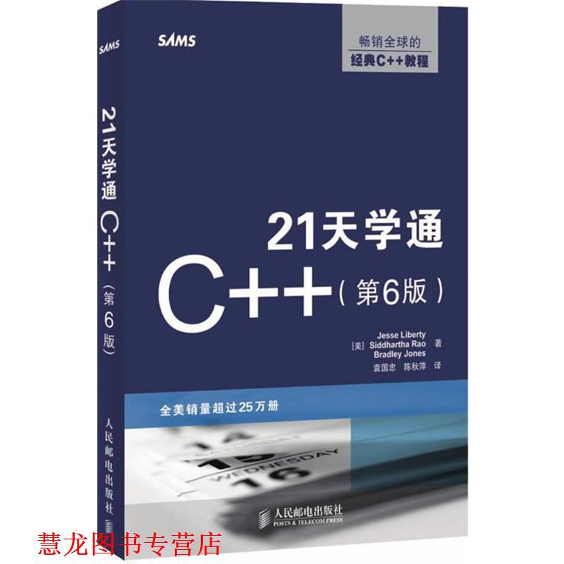 【正版书籍】 21天学通C++ (美)利伯蒂(Liberty,J),(美)拉奥(Rao,S),(美)琼斯(Joes,B) 著,袁国忠,陈秋萍 译 人民邮电出版社