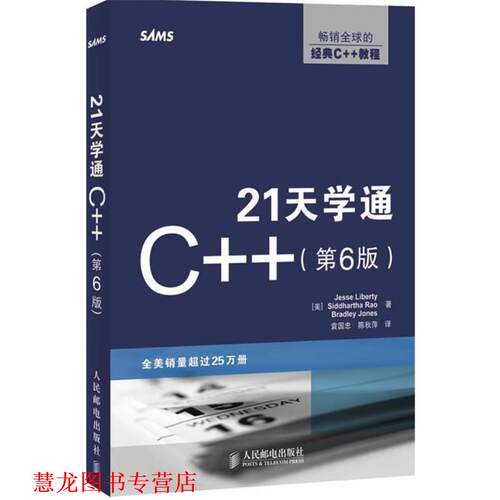 【正版书籍】 21天学通C++ (美)利伯蒂(Liberty,J),(美)拉奥(Rao,S),(美)琼斯(Joes,B)　著,袁国忠,陈秋萍　译 人民邮电出版社