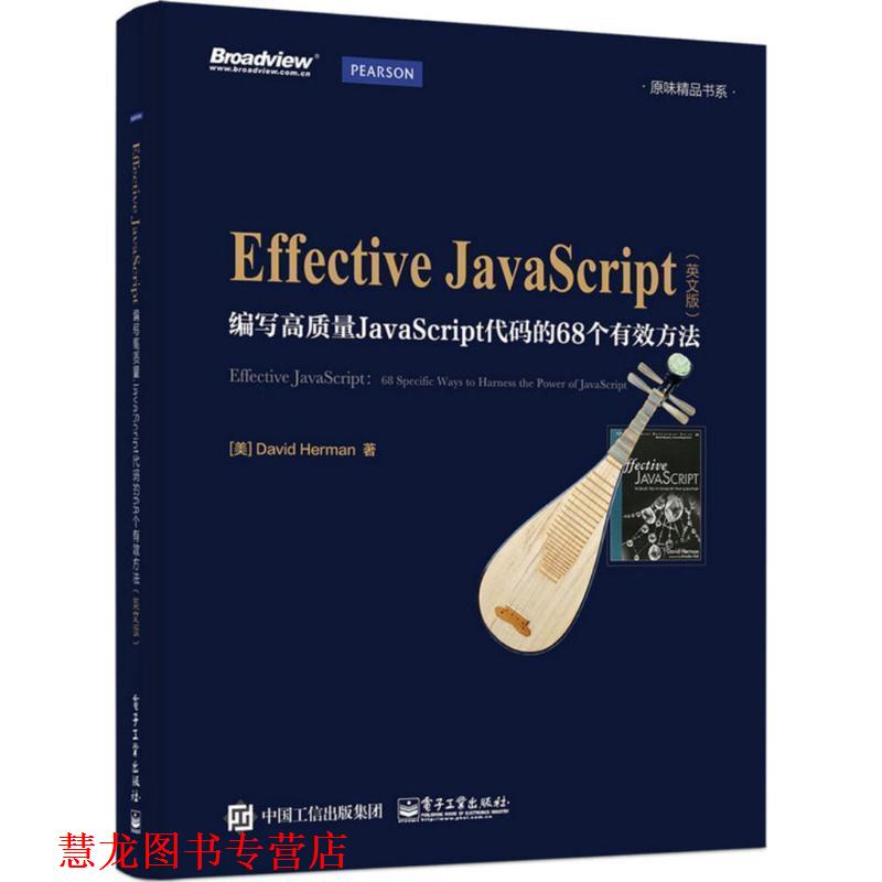 【正版书籍】 Effective Javascript:编写高质量JavaScript代码的68个有效方法 英文版 (美)David Herman(大卫·赫尔曼) 著 电子工