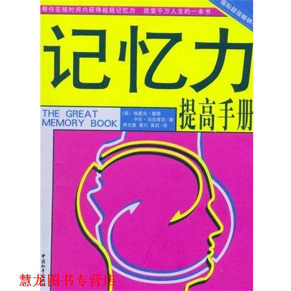 【正版书籍】 记忆力提高手册 [美] 埃里克·詹森,[美] 卡伦·马克维茨 著,李志鑫 等 译 中国和平出版社