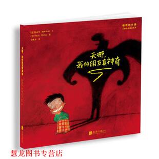我 露西娅·特林加利 正版 天哪 译 公司 于晓玮 朋友真神奇 书籍 罗伯托·劳切洛 文 意 北京联合出版 图
