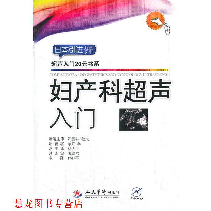 【正版书籍】 妇产科超声入门 (日)永江学　原著,孙心平　主译 人民军医出版社