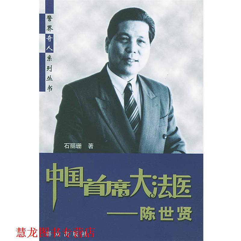 【正版书籍】 中国首席大法医:陈世贤 石丽珊 著 群众出版社