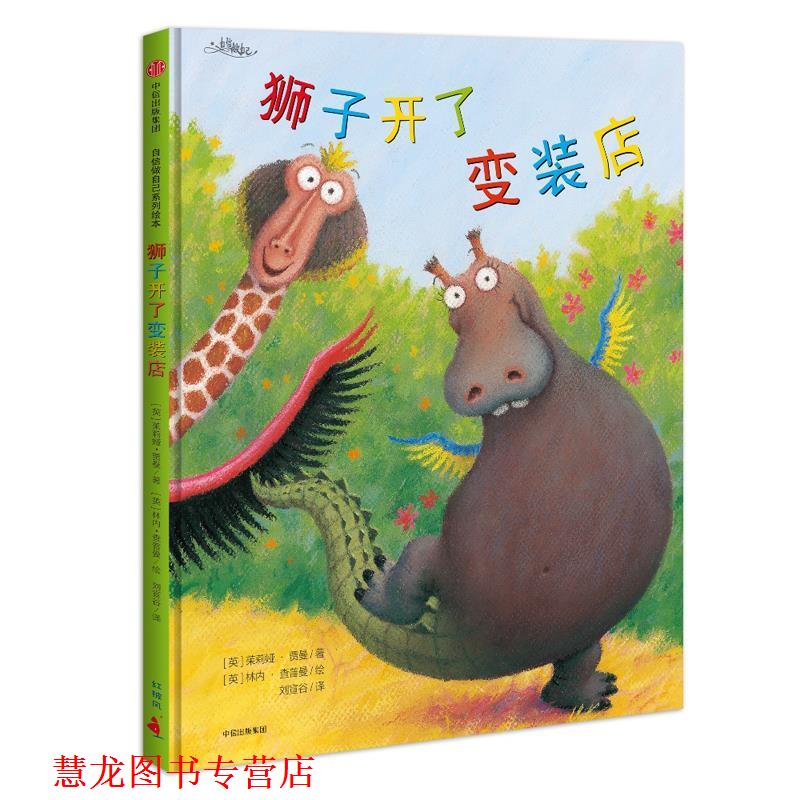 【正版书籍】 自信做自己:狮子开了变装店 【英】茱莉娅·贾曼 著,【英】琳内·查普曼 绘,刘宣谷 译 中信出版社