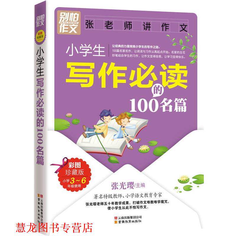 【正版书籍】 别怕作文:小学生写作的100名篇 张光璎 主编 云南教育出版社