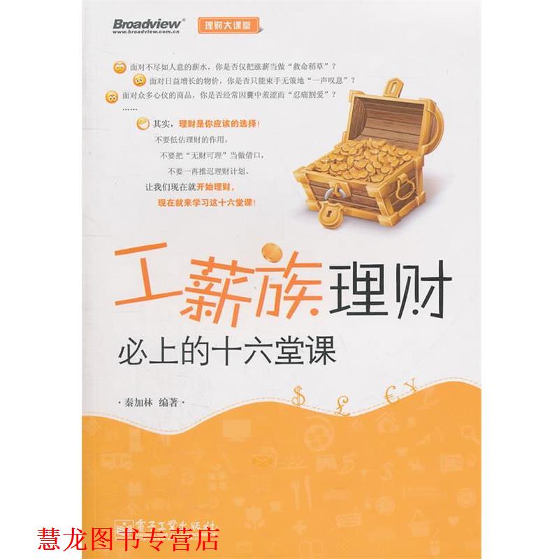 【正版书籍】 工薪族理财必上的十六堂课 秦加林 编著 电子工业出版社
