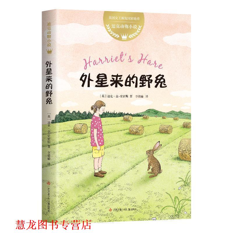 【正版书籍】 迪克动物小说:外星来的野兔 (英)迪克·金-史密斯著,爱心树童书出品 江苏凤凰少年儿童出版社