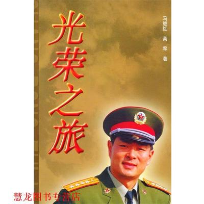 【正版书籍】 光荣之旅 马继红,高军 著 人民文学出版社