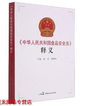 【正版书籍】 《中华人民共和国食品安全法》释义 袁杰,徐景和 中国民主法制出版社