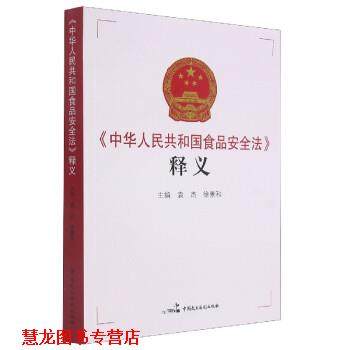 【正版书籍】 《中华人民共和国食品安全法》释义 袁杰,徐景和 中国民主法制出版社