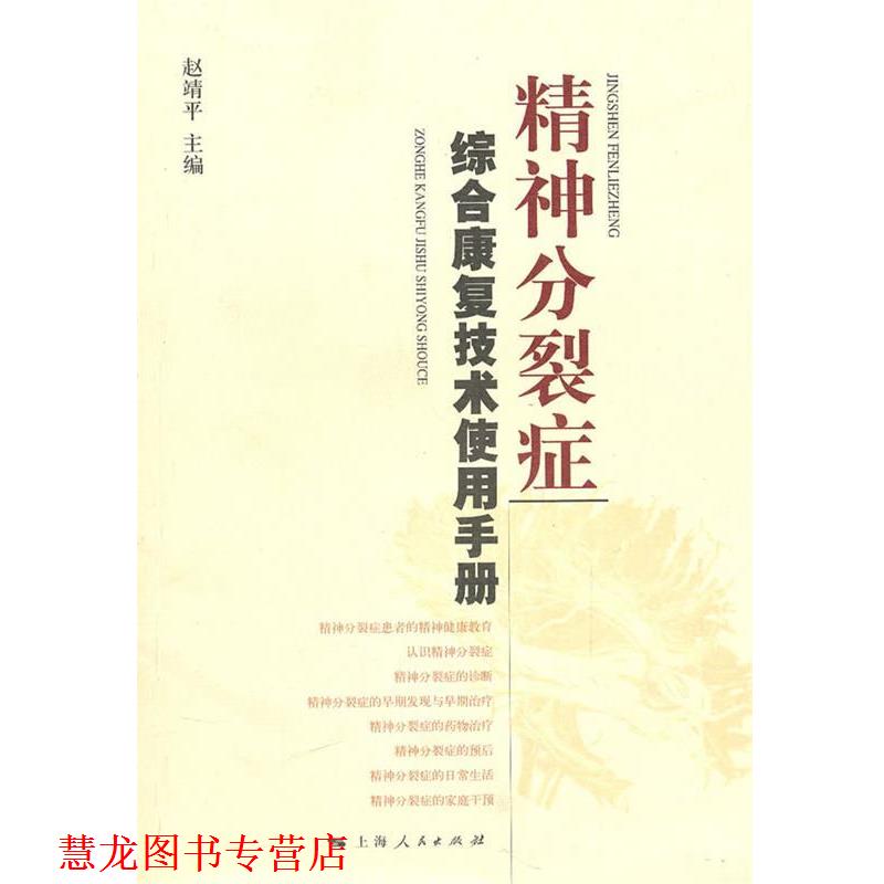 【正版书籍】 精神分裂症综合康复技术使用手册 赵靖平　主编 上海人民出版社