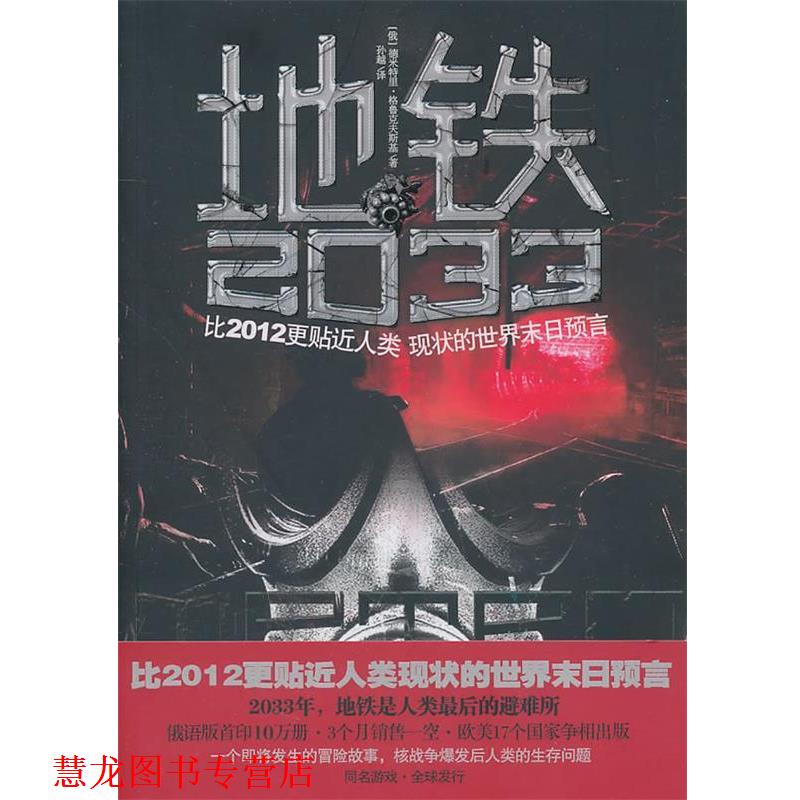 【正版书籍】 地铁2033 (俄罗斯)德米特里·格鲁克夫斯基 中国友谊出版公司