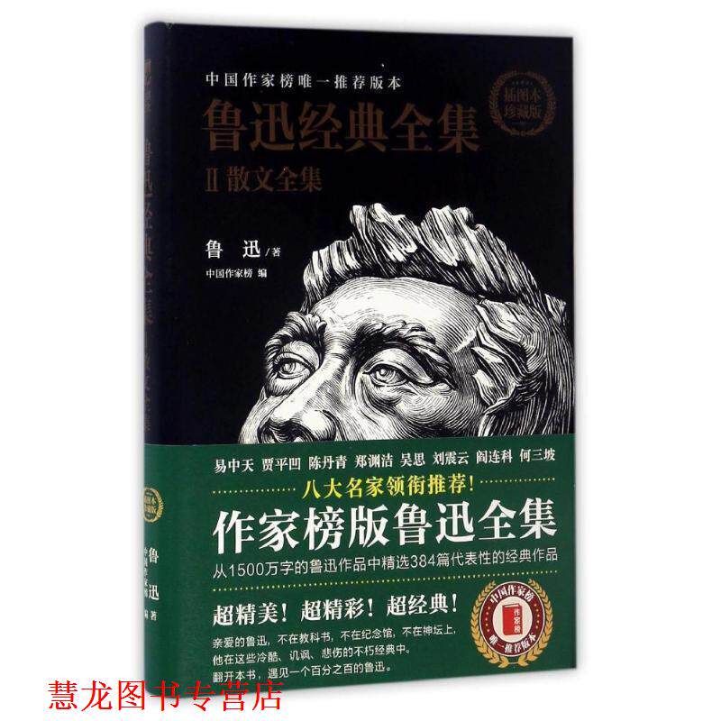【正版书籍】 鲁迅经典全集2:散文全集 鲁迅 著,中国作家榜 编 湖南人民出版社