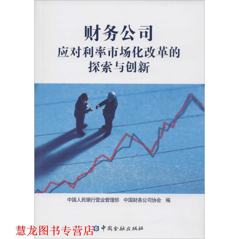 【正版书籍】 财务公司应对利率市场化改革的探索与创新 中国人民银行营业管理部,中国财务公司协会 编 中国金融出版社